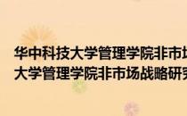 华中科技大学管理学院非市场战略研究中心（关于华中科技大学管理学院非市场战略研究中心简介）