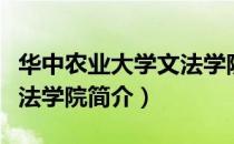 华中农业大学文法学院（关于华中农业大学文法学院简介）