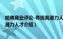 哈佛商业评论-寻找高潜力人才（关于哈佛商业评论-寻找高潜力人才介绍）