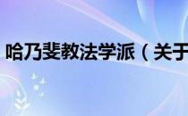 哈乃斐教法学派（关于哈乃斐教法学派介绍）