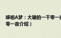 哆啦A梦：大雄的一千零一夜（关于哆啦A梦：大雄的一千零一夜介绍）