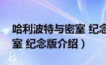 哈利波特与密室 纪念版（关于哈利波特与密室 纪念版介绍）
