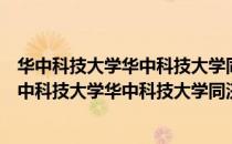 华中科技大学华中科技大学同济医学院继续教育部（关于华中科技大学华中科技大学同济医学院继续教育部简介）