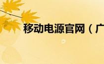 移动电源官网（广东移动电源厂家）