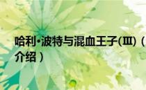 哈利·波特与混血王子(Ⅲ)（关于哈利·波特与混血王子(Ⅲ)介绍）