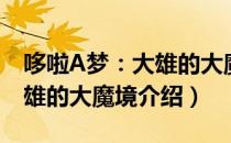 哆啦A梦：大雄的大魔境（关于哆啦A梦：大雄的大魔境介绍）