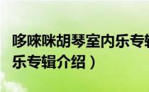 哆唻咪胡琴室内乐专辑（关于哆唻咪胡琴室内乐专辑介绍）