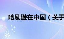 哈励逊在中国（关于哈励逊在中国介绍）