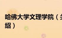 哈佛大学文理学院（关于哈佛大学文理学院介绍）