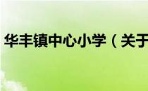 华丰镇中心小学（关于华丰镇中心小学简介）