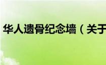 华人遗骨纪念墙（关于华人遗骨纪念墙简介）