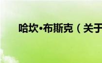 哈坎·布斯克（关于哈坎·布斯克介绍）