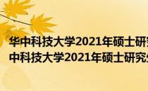 华中科技大学2021年硕士研究生招生复试考生须知（关于华中科技大学2021年硕士研究生招生复试考生须知简介）