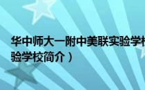 华中师大一附中美联实验学校（关于华中师大一附中美联实验学校简介）