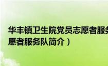 华丰镇卫生院党员志愿者服务队（关于华丰镇卫生院党员志愿者服务队简介）