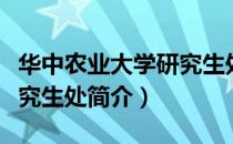 华中农业大学研究生处（关于华中农业大学研究生处简介）