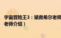 宇宙冒险王3：拯救希尔老师（关于宇宙冒险王3：拯救希尔老师介绍）
