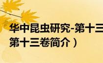 华中昆虫研究-第十三卷（关于华中昆虫研究-第十三卷简介）