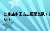 刘家庙乡王占志愿服务队（关于刘家庙乡王占志愿服务队介绍）
