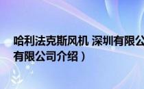 哈利法克斯风机 深圳有限公司（关于哈利法克斯风机 深圳有限公司介绍）