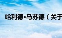 哈利德·马苏德（关于哈利德·马苏德介绍）