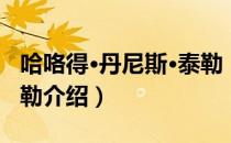 哈咯得·丹尼斯·泰勒（关于哈咯得·丹尼斯·泰勒介绍）