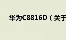 华为C8816D（关于华为C8816D简介）