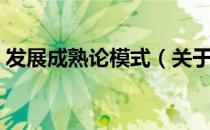 发展成熟论模式（关于发展成熟论模式介绍）