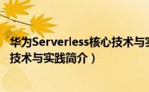 华为Serverless核心技术与实践（关于华为Serverless核心技术与实践简介）