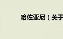 哈佐亚尼（关于哈佐亚尼介绍）
