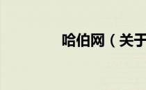 哈伯网（关于哈伯网介绍）
