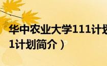 华中农业大学111计划（关于华中农业大学111计划简介）