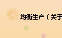 均衡生产（关于均衡生产简介）