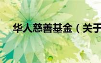 华人慈善基金（关于华人慈善基金简介）