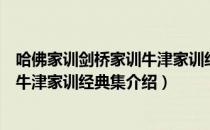 哈佛家训剑桥家训牛津家训经典集（关于哈佛家训剑桥家训牛津家训经典集介绍）
