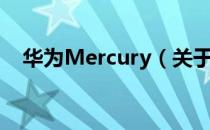 华为Mercury（关于华为Mercury简介）