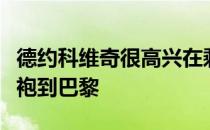 德约科维奇很高兴在剩下的赛季里穿上红土战袍到巴黎