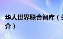 华人世界联合智库（关于华人世界联合智库简介）