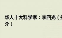 华人十大科学家：李四光（关于华人十大科学家：李四光简介）