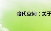 哈代空间（关于哈代空间介绍）