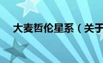 大麦哲伦星系（关于大麦哲伦星系简介）
