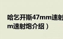 哈乞开斯47mm速射炮（关于哈乞开斯47mm速射炮介绍）