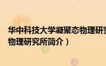 华中科技大学凝聚态物理研究所（关于华中科技大学凝聚态物理研究所简介）