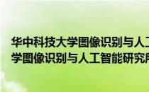 华中科技大学图像识别与人工智能研究所（关于华中科技大学图像识别与人工智能研究所简介）