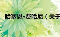 哈塞恩·费哈尼（关于哈塞恩·费哈尼介绍）