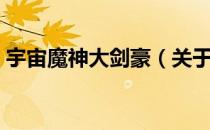 宇宙魔神大剑豪（关于宇宙魔神大剑豪介绍）