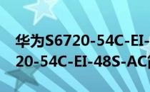 华为S6720-54C-EI-48S-AC（关于华为S6720-54C-EI-48S-AC简介）