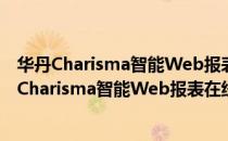 华丹Charisma智能Web报表在线定制流程引擎（关于华丹Charisma智能Web报表在线定制流程引擎简介）