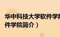 华中科技大学软件学院（关于华中科技大学软件学院简介）