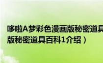 哆啦A梦彩色漫画版秘密道具百科1（关于哆啦A梦彩色漫画版秘密道具百科1介绍）